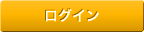 ログイン