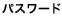 パスワード