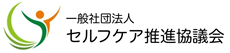 一般社団法人　セルフケア推進協議会